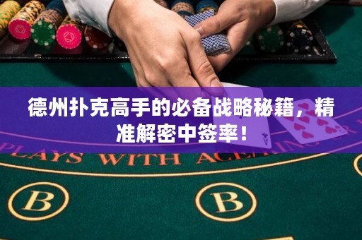 德州撲克高手的必備戰(zhàn)略秘籍，精準(zhǔn)解密中簽率！