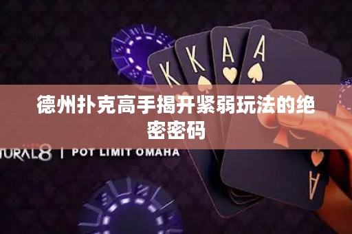 德州撲克高手揭開(kāi)緊弱玩法的絕密密碼