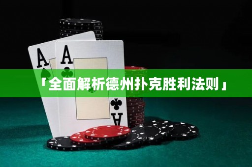 「全面解析德州撲克勝利法則」
