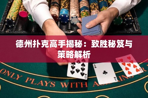 德州撲克高手揭秘：致勝秘笈與策略解析