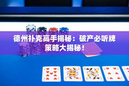 德州撲克高手揭秘：破產(chǎn)必聽(tīng)牌策略大揭秘！