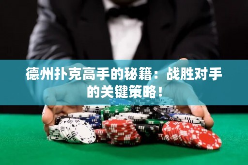 德州撲克高手的秘籍：戰(zhàn)勝對(duì)手的關(guān)鍵策略！