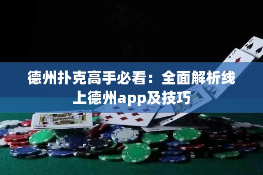 德州撲克高手必看：全面解析線上德州app及技巧