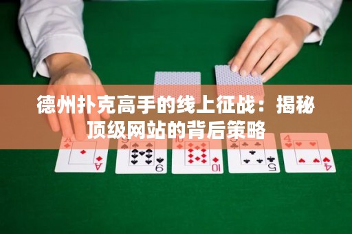 德州撲克高手的線上征戰(zhàn)：揭秘頂級(jí)網(wǎng)站的背后策略