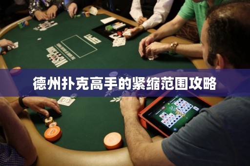 德州撲克高手的緊縮范圍攻略