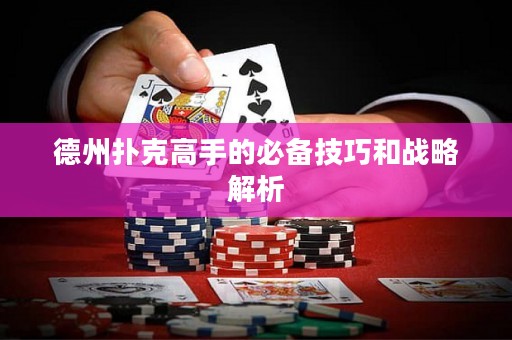 德州撲克高手的必備技巧和戰(zhàn)略解析