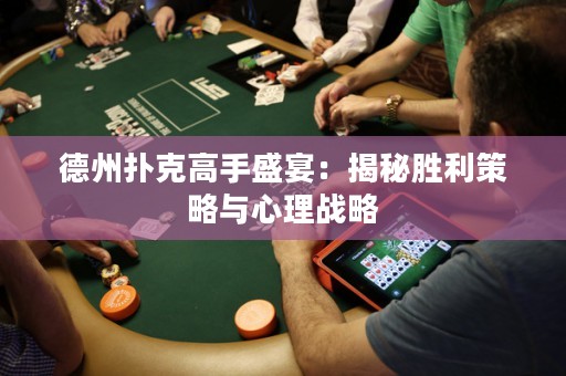 德州撲克高手盛宴：揭秘勝利策略與心理戰(zhàn)略