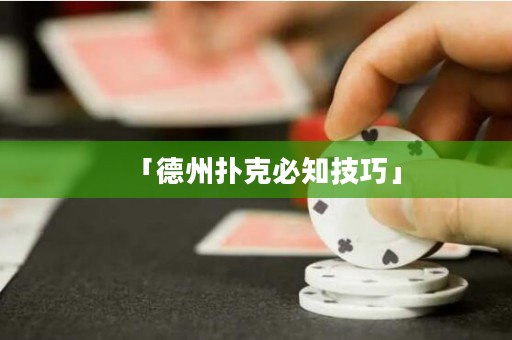 「德州撲克必知技巧」