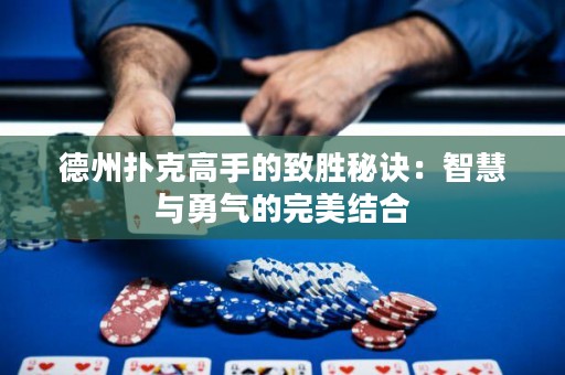 德州撲克高手的致勝秘訣：智慧與勇氣的完美結(jié)合