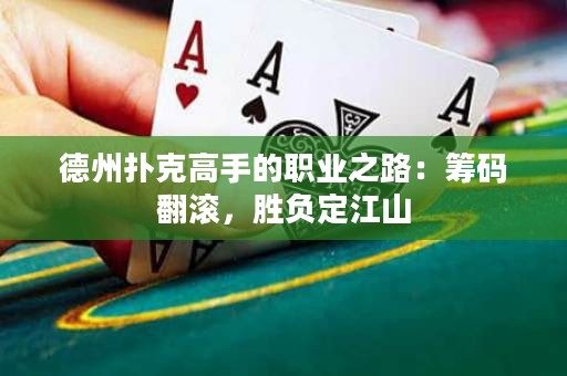 德州撲克高手的職業(yè)之路：籌碼翻滾，勝負(fù)定江山