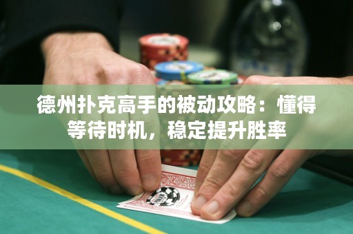 德州撲克高手的被動(dòng)攻略：懂得等待時(shí)機(jī)，穩(wěn)定提升勝率