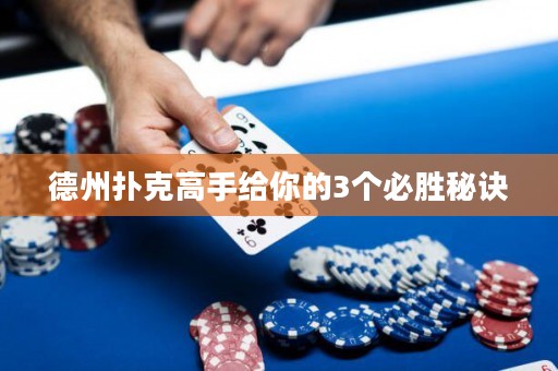 德州撲克高手給你的3個(gè)必勝秘訣