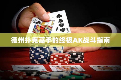 德州撲克高手的終極AK戰(zhàn)斗指南