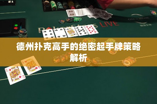德州撲克高手的絕密起手牌策略解析