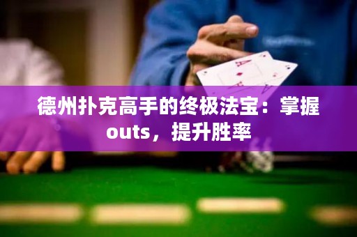 德州撲克高手的終極法寶：掌握outs，提升勝率