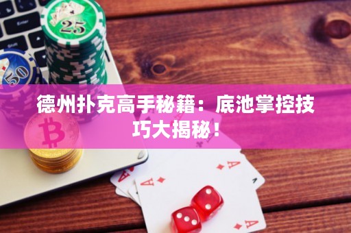 德州撲克高手秘籍：底池掌控技巧大揭秘！
