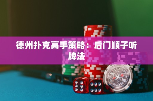 德州撲克高手策略：后門順子聽牌法