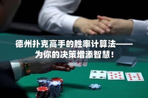 德州撲克高手的勝率計算法——為你的決策增添智慧！