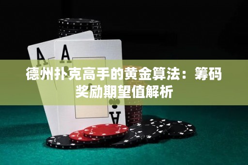德州撲克高手的黃金算法：籌碼獎勵期望值解析