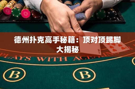 德州撲克高手秘籍：頂對頂踢腳大揭秘
