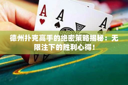 德州撲克高手的絕密策略揭秘：無限注下的勝利心得！