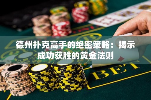 德州撲克高手的絕密策略：揭示成功獲勝的黃金法則