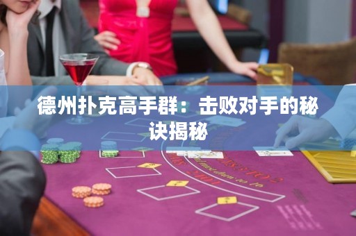 德州撲克高手群：擊敗對手的秘訣揭秘