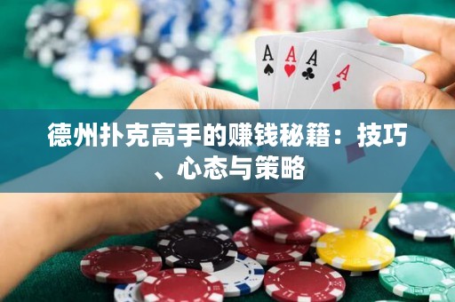 德州撲克高手的賺錢秘籍：技巧、心態(tài)與策略