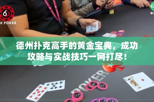 德州撲克高手的黃金寶典，成功攻略與實(shí)戰(zhàn)技巧一網(wǎng)打盡！