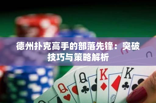德州撲克高手的部落先鋒：突破技巧與策略解析