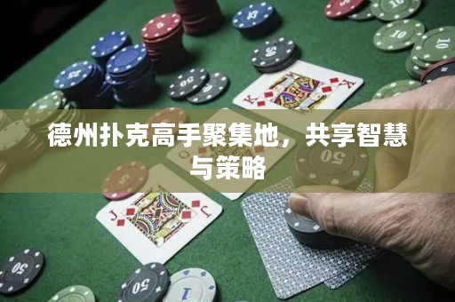 德州撲克高手聚集地，共享智慧與策略