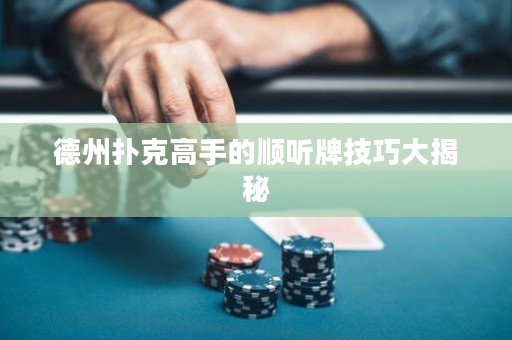 德州撲克高手的順聽(tīng)牌技巧大揭秘