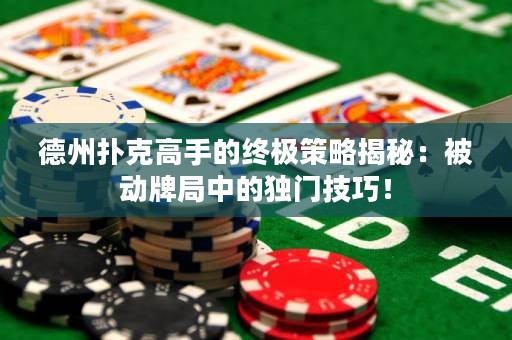 德州撲克高手的終極策略揭秘：被動(dòng)牌局中的獨(dú)門(mén)技巧！