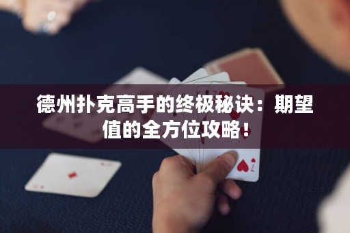德州撲克高手的終極秘訣：期望值的全方位攻略！