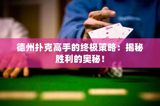 德州撲克高手的終極策略：揭秘勝利的奧秘！