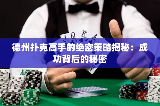 德州撲克高手的絕密策略揭秘：成功背后的秘密