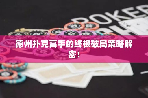 德州撲克高手的終極破局策略解密！