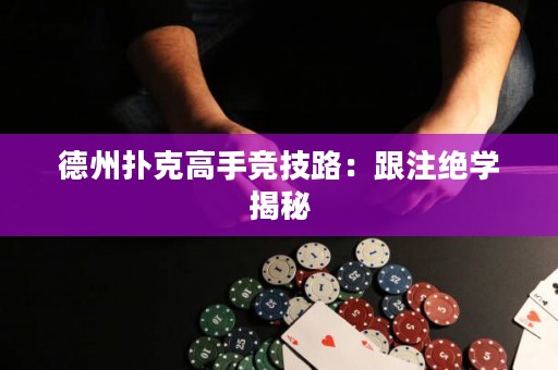 德州撲克高手競(jìng)技路：跟注絕學(xué)揭秘