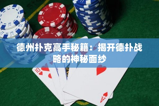 德州撲克高手秘籍：揭開德?lián)鋺?zhàn)略的神秘面紗