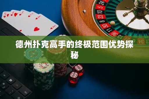 德州撲克高手的終極范圍優(yōu)勢(shì)探秘