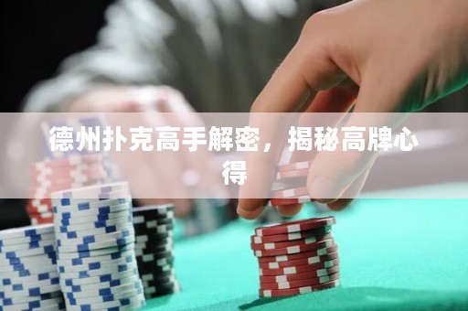 德州撲克高手解密，揭秘高牌心得
