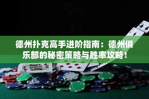 德州撲克高手進(jìn)階指南：德州俱樂(lè)部的秘密策略與勝率攻略！