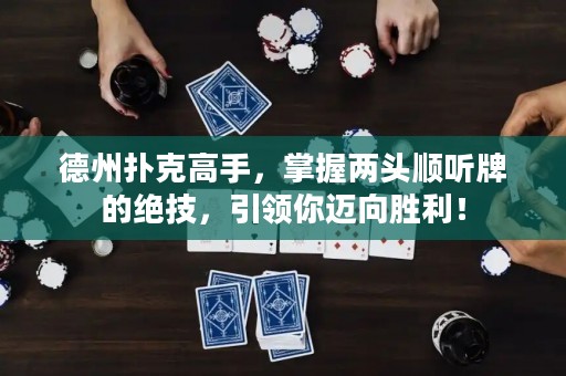 德州撲克高手，掌握兩頭順聽牌的絕技，引領(lǐng)你邁向勝利！
