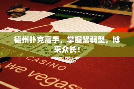 德州撲克高手，掌握緊弱型，博采眾長(zhǎng)！