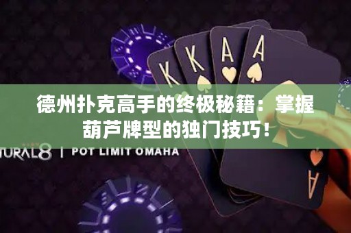 德州撲克高手的終極秘籍：掌握葫蘆牌型的獨(dú)門技巧！