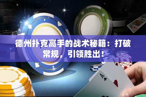 德州撲克高手的戰(zhàn)術(shù)秘籍：打破常規(guī)，引領(lǐng)勝出！