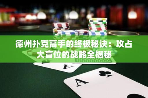 德州撲克高手的終極秘訣：攻占大盲位的戰(zhàn)略全揭秘