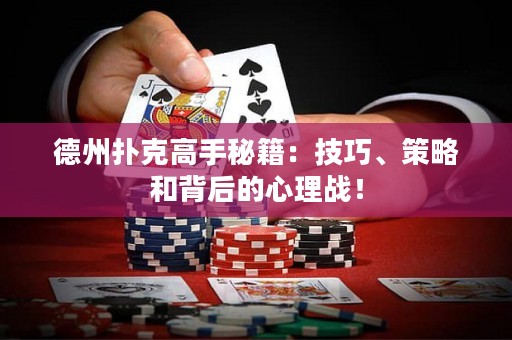 德州撲克高手秘籍：技巧、策略和背后的心理戰(zhàn)！