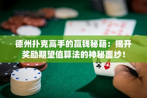 德州撲克高手的贏錢秘籍：揭開(kāi)獎(jiǎng)勵(lì)期望值算法的神秘面紗！