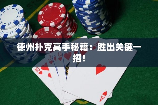 德州撲克高手秘籍：勝出關(guān)鍵一招！